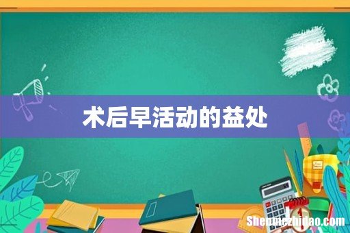 术后早活动的益处