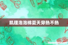 肌理泡泡棉夏天穿热不热