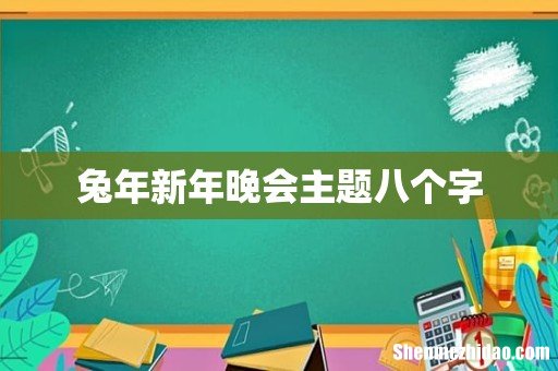 兔年新年晚会主题八个字