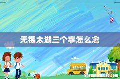 无锡太湖三个字怎么念