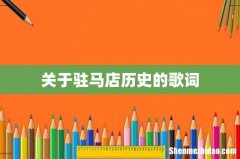 关于驻马店历史的歌词