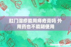 肛门湿疹能用痔疮膏吗 外用药也不能随便用