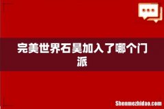 完美世界石昊加入了哪个门派