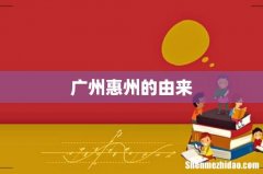 广州惠州的由来
