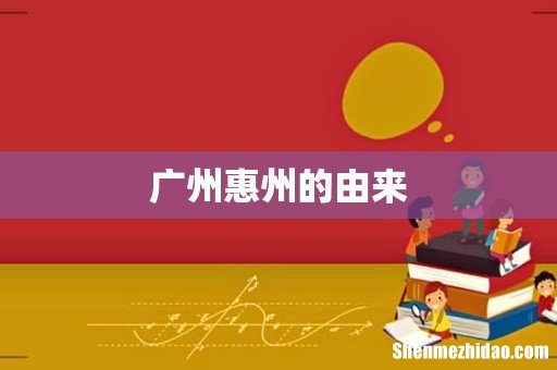 广州惠州的由来