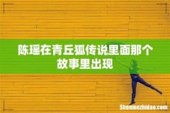陈瑶在青丘狐传说里面那个故事里出现