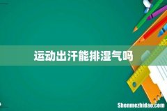 运动出汗能排湿气吗