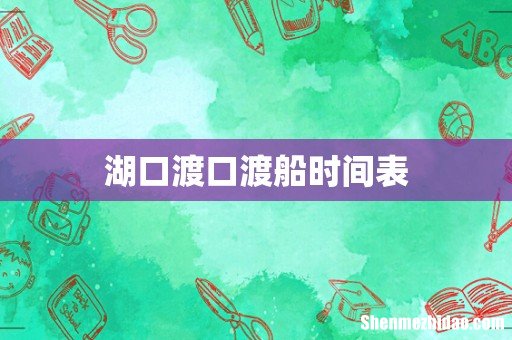 湖口渡口渡船时间表