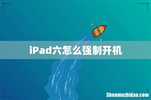 iPad六怎么强制开机