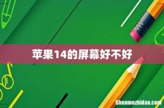 苹果14的屏幕好不好