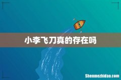 小李飞刀真的存在吗