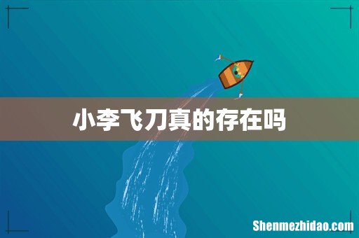 小李飞刀真的存在吗