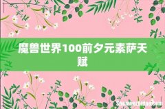 魔兽世界100前夕元素萨天赋