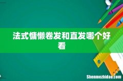 法式慵懒卷发和直发哪个好看