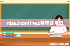 nba2konline2弗里好用吗