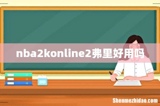 nba2konline2弗里好用吗