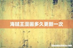 海贼王漫画多久更新一次