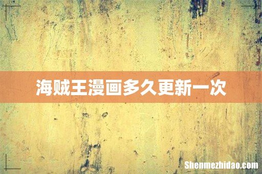 海贼王漫画多久更新一次