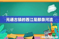 元通古镇的西江是那条河流