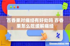 百香果对痛经有好处吗 百香果怎么吃缓解痛经
