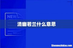 清幽若兰什么意思