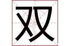 川字的繁体是多少画 川字的繁体是多少画啊