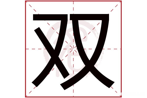 川字的繁体是多少画 川字的繁体是多少画啊