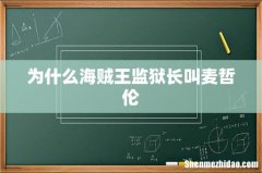 为什么海贼王监狱长叫麦哲伦