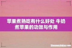 苹果煮熟吃有什么好处 牛奶煮苹果的功效与作用