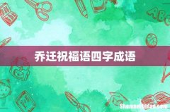 乔迁祝福语四字成语