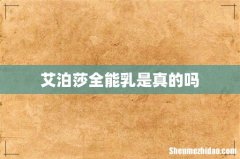 艾泊莎全能乳是真的吗