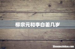 柳宗元和李白差几岁