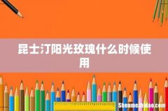 昆士汀阳光玫瑰什么时候使用