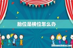 胎位是横位怎么办