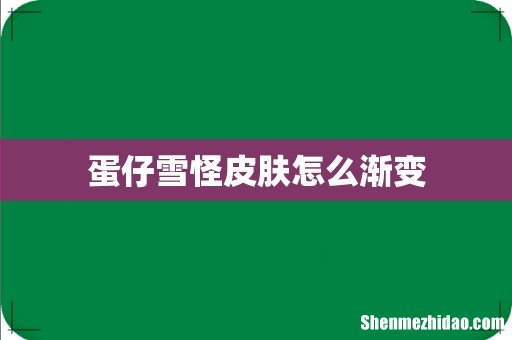 蛋仔雪怪皮肤怎么渐变