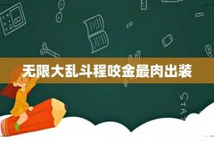 无限大乱斗程咬金最肉出装