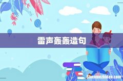 雷声轰轰造句