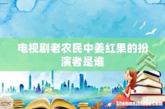 电视剧老农民中姜红果的扮演者是谁