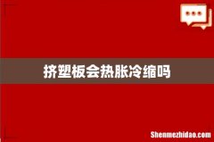 挤塑板会热胀冷缩吗