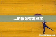 灬的偏旁有哪些字