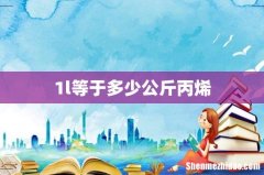 1l等于多少公斤丙烯