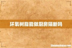 环氧树脂能做厨房隔断吗