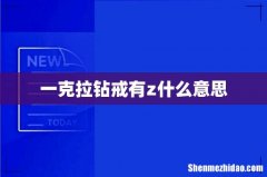 一克拉钻戒有z什么意思