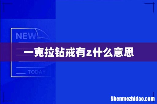 一克拉钻戒有z什么意思