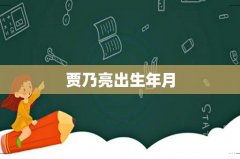 贾乃亮出生年月