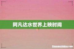 阿凡达水世界上映时间