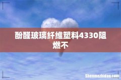酚醛玻璃纤维塑料4330阻燃不