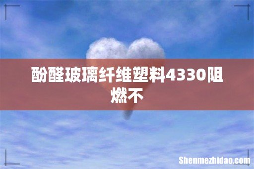 酚醛玻璃纤维塑料4330阻燃不