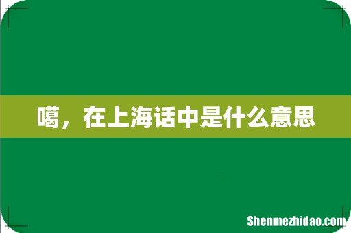 噶,在上海话中是什么意思