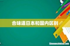 合味道日本和国内区别